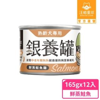 【汪喵星球】熟齡犬低鈉無膠主食罐165g*12入-鮭魚雞肉(老犬主食罐/狗罐)