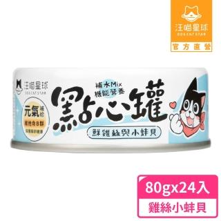 【汪喵星球】無膠點心罐80g*24入-雞絲+小蚌貝(犬貓副食罐)