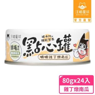 【汪喵星球】無膠點心罐80g*24入-雞丁+燉南瓜(犬貓副食罐)