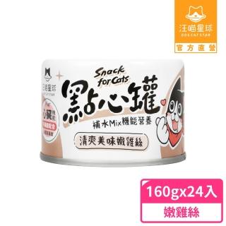 【汪喵星球】無膠點心罐160g*24入-嫩雞絲(犬貓副食罐)