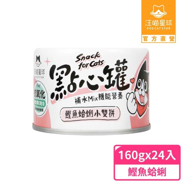 【汪喵星球】無膠點心罐160g*48入(犬貓副食罐/貓罐頭/狗罐頭/補水罐/機能罐/寵物副食)