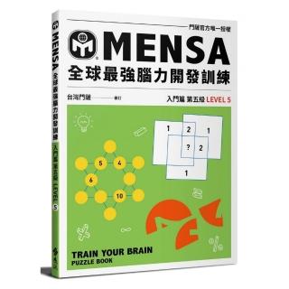 MENSA全球最強腦力開發訓練：門薩官方唯一授權（入門篇第五級）