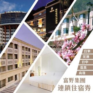 【富野飯店集團】平日通用住宿卷1張(無使用期限)