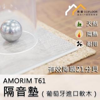 【向捷地板】AMORIM  T61 隔音墊(隔音降噪21分貝   2顆/15坪)