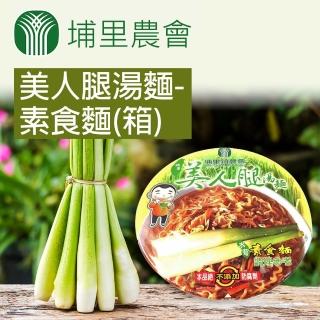 【埔里農會】美人腿湯麵-素食麵-12碗-箱(2箱組)