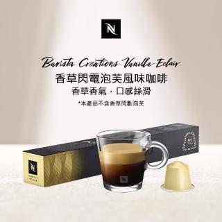 【Nespresso】Vanilla Eclair香草閃電泡芙風味咖啡膠囊(10顆/條;僅適用於Nespresso膠囊咖啡機)