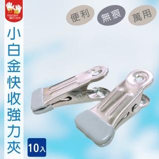 【雙手萬能】小白金強力衣夾10入(無痕衣夾/快收/萬用夾/食物夾)