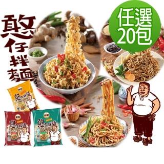 【新宏】憨仔拌麵/蔥香炸醬/蔥剁椒麻/芝麻香椿-110g(20包-口味任選)