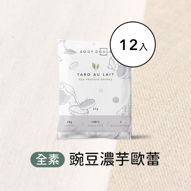 【Body Goals】多效豌豆蛋白飲12入組 31G/包