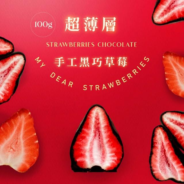 【MyDearStrawberries】超薄層手工黑巧白巧草莓 10入獨立袋裝(草莓巧克力/送禮推薦/情人節/甜點伴手禮)