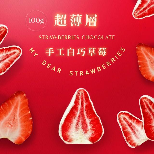 【MyDearStrawberries】超薄層手工黑巧白巧草莓 10入獨立袋裝(草莓巧克力/送禮推薦/情人節/甜點伴手禮)
