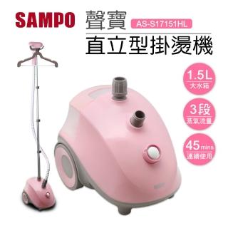 【SAMPO 聲寶】直立型掛燙機-櫻花粉(AS-S17151HL)