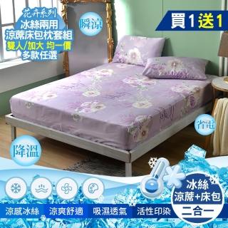 【京都手祚-買1送1】花卉冰絲涼蓆床包枕套3件組(雙人&加大 均一價/多款任選)