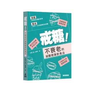 戒糖！不衰老的減醣健康飲食法