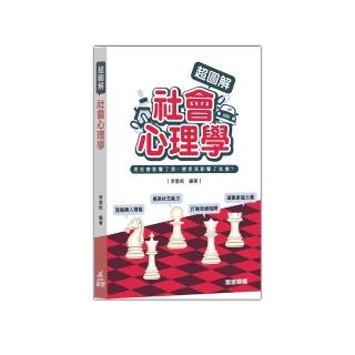 超圖解社會心理學