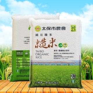 【太保農會得獎米全段有機】頂級有機糙米2公斤