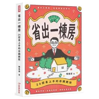 省出一棟房：24招易上手的存錢絕技
