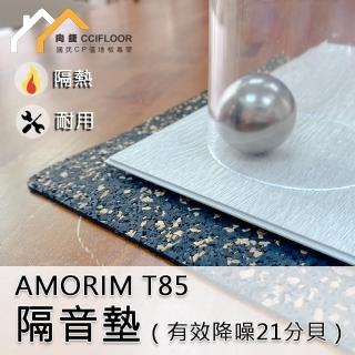 【向捷地板】AMORIM  T85 隔音墊(隔音降噪21分貝   2顆/12.12坪)