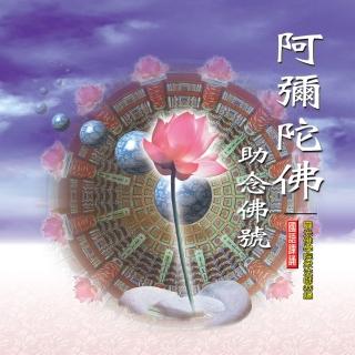 【新韻傳音】阿彌陀佛-助念佛號(佛教國語課誦 1CD)