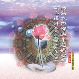 【新韻傳音】朝山禮拜 南無本師釋迦牟尼佛聖號(佛教國語課誦 1CD)