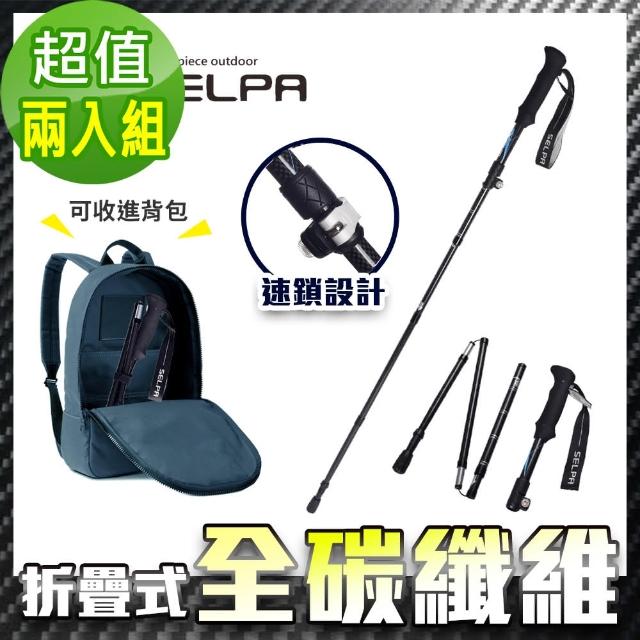 【SELPA】御淬碳纖維折疊四節外鎖快扣登山杖/登山/摺疊/三色任選(超值兩入組)