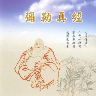 【新韻傳音】彌勒真經-閩南語演唱(1CD)