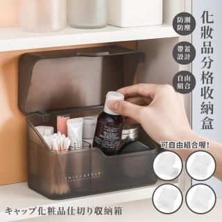 【居家收納】化妝品分格收納盒(彩妝箱 化妝箱 化妝品收納 飾品收納 桌面收納)