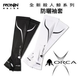 【RONIN 獵漁人】RONIN ORCA 專業抗UV防曬袖套(抗UV、吸濕排汗、涼感舒適)