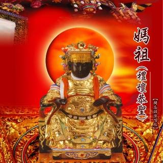 【新韻傳音】媽祖-禮壇恭聖(1CD)