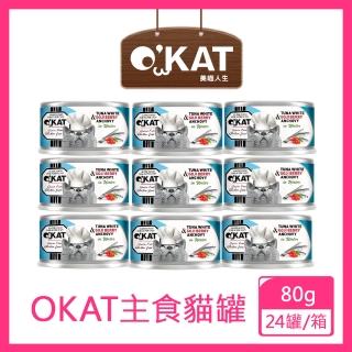 【OKAT 美喵人生】好鮮肉罐 - 鮪魚+枸杞+鯷魚80gx24罐/箱(公司貨/貓罐)