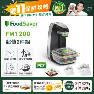 【美國FoodSaver】輕巧型真空密鮮器FM1200經濟版-黑(真空機/包裝機/封口機)