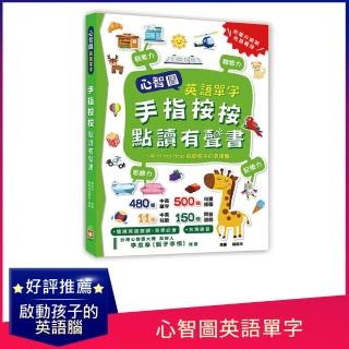 心智圖英語單字-手指按按點讀有聲書