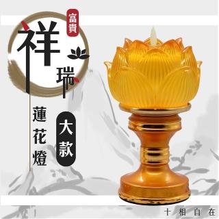 【十相自在】大款琉璃-富貴祥瑞蓮花(2入一組)