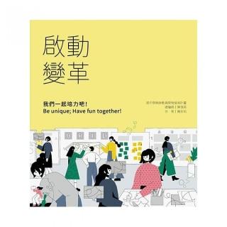 啟動變革－我們一起培力吧！Be unique；Have fun together！