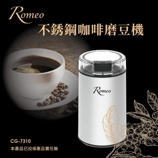 【ROMEO羅蜜歐】不銹鋼咖啡磨豆機(CG-7310)