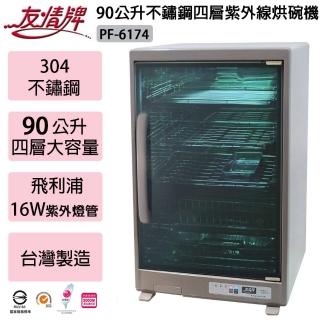 【友情牌】友情牌 90公升不鏽鋼四層紫外線烘碗機 PF-6174 -台灣製