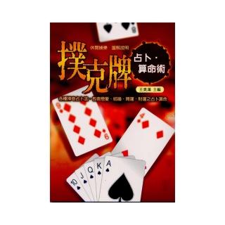 撲克牌占卜•算命術