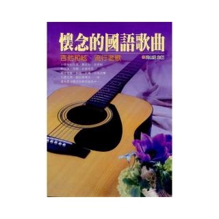 懷念的國語歌曲