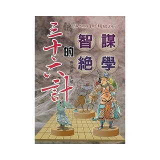 三十六計的智謀絕學