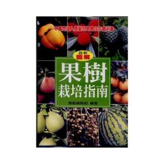 果樹栽培指南