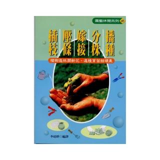 插枝.壓條.嫁接.分株.播種