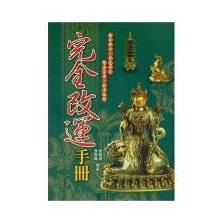 最新完全改運手冊