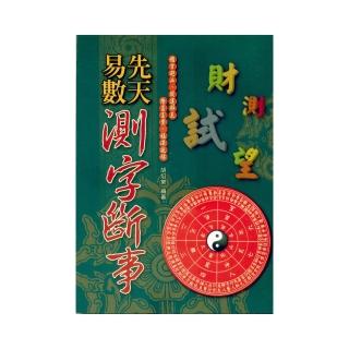 先天易數測字斷事