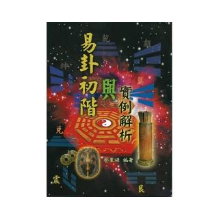易卦初階與實例解析