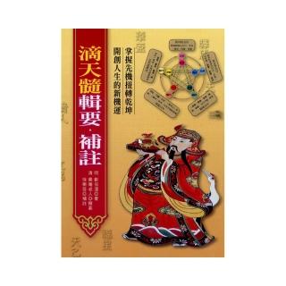 滴天髓輯要•補註
