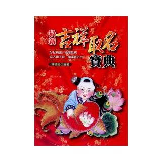 最新吉祥取名寶典