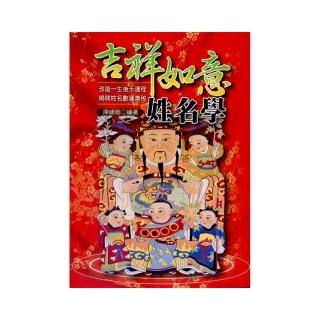 吉祥如意姓名學