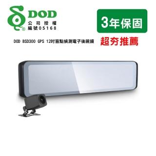 【DOD】BSD300 GPS 12吋盲點偵測電子後視鏡-64G記憶卡