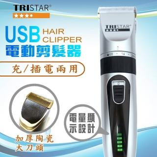 【TRISTAR】USB充/插電兩用陶瓷刀頭電動剪髮器(電動剪髮器)