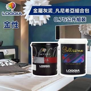 【LOGGIA義大利塗料】《金屬灰泥》凡尼希亞-金性 組合包（0.75L組裝）(內牆藝術漆／珠光細緻撥砂質感)